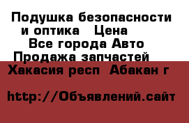 Подушка безопасности и оптика › Цена ­ 10 - Все города Авто » Продажа запчастей   . Хакасия респ.,Абакан г.